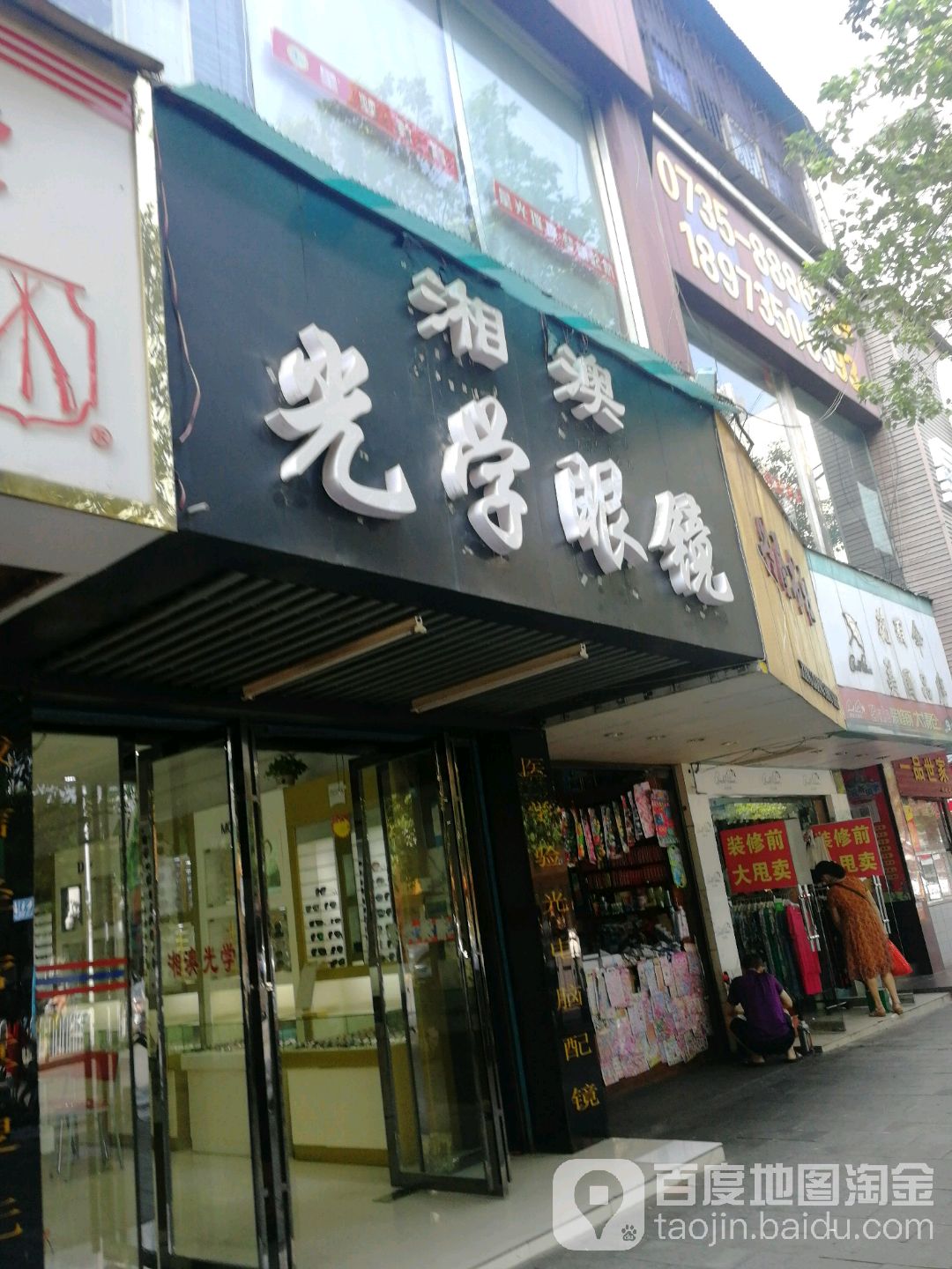 湘澳光学眼睛
