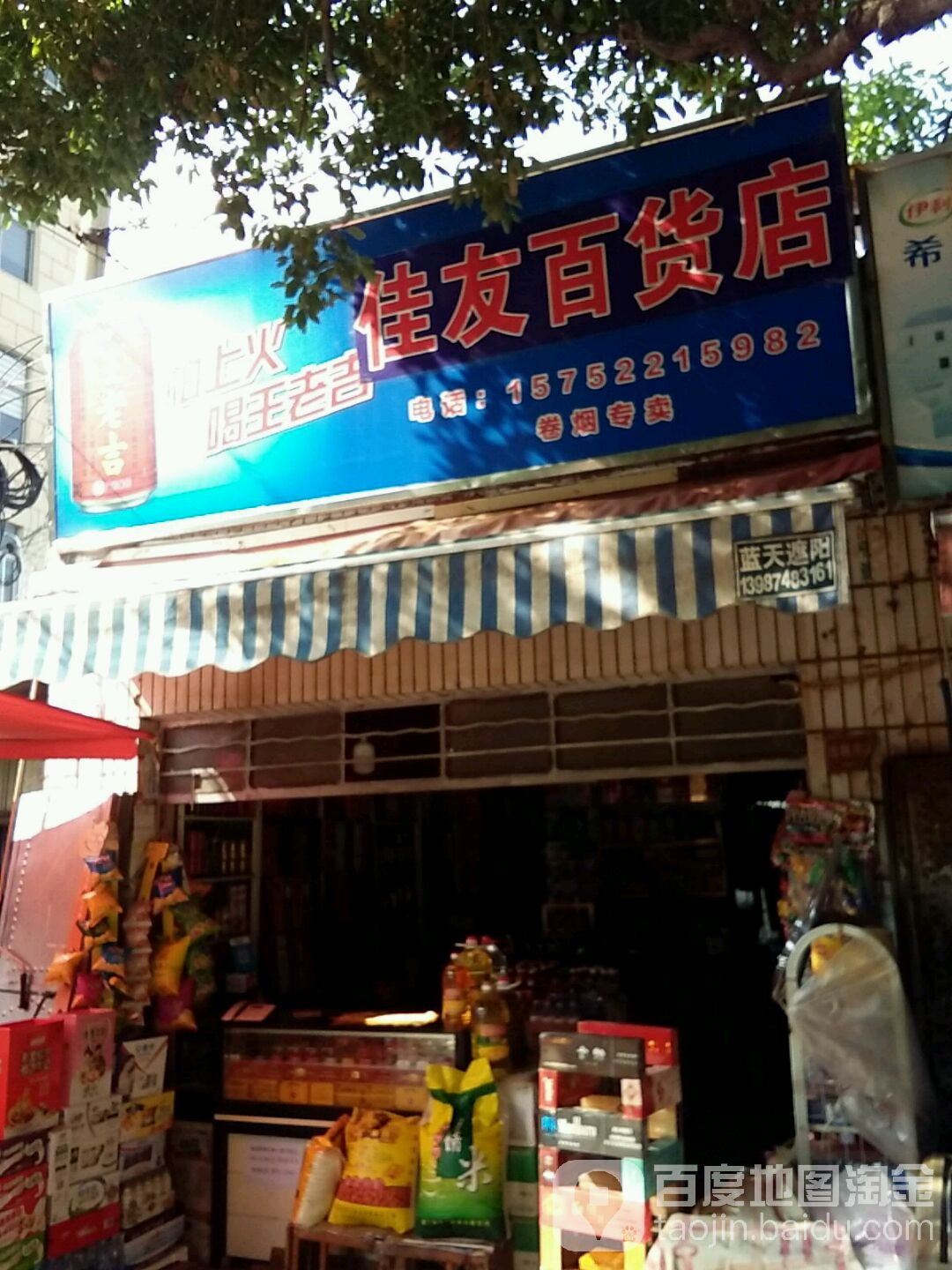 佳友百货店