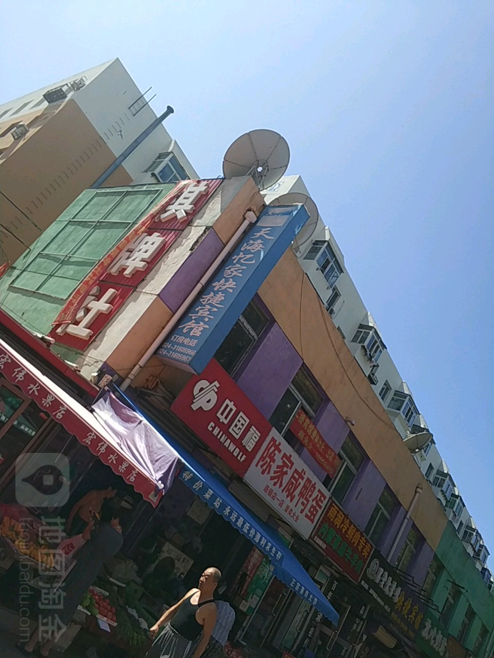 宏伟水果店