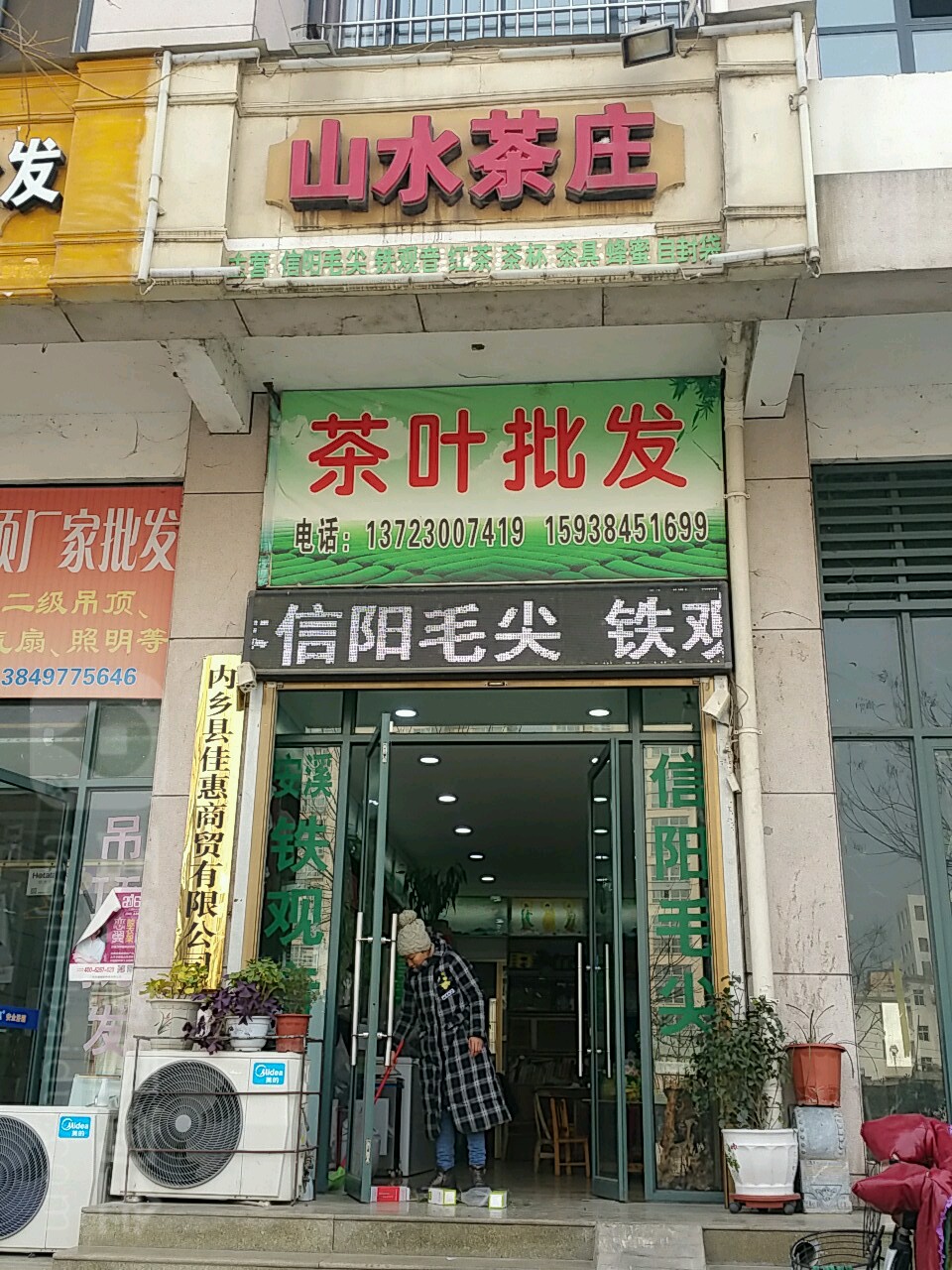 内乡县山水茶庄(大成路店)