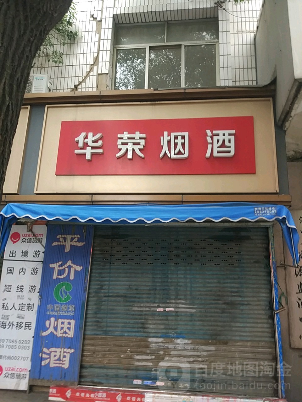 华荣烟酒店