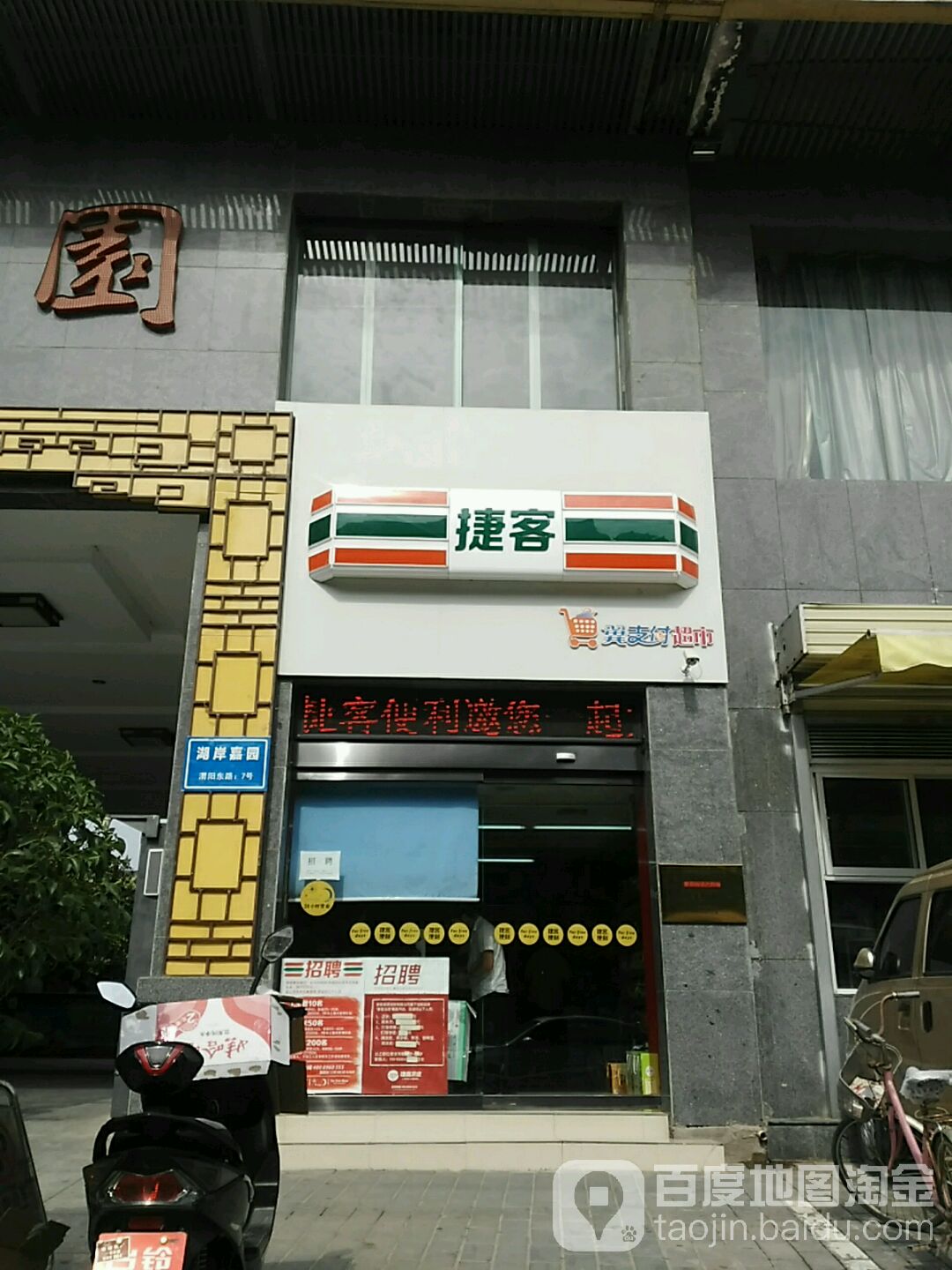 捷客便利(清泰街店)