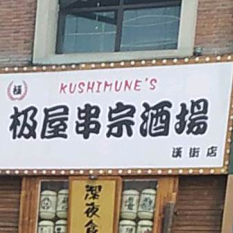 极屋烧肉酒场(汉街店)