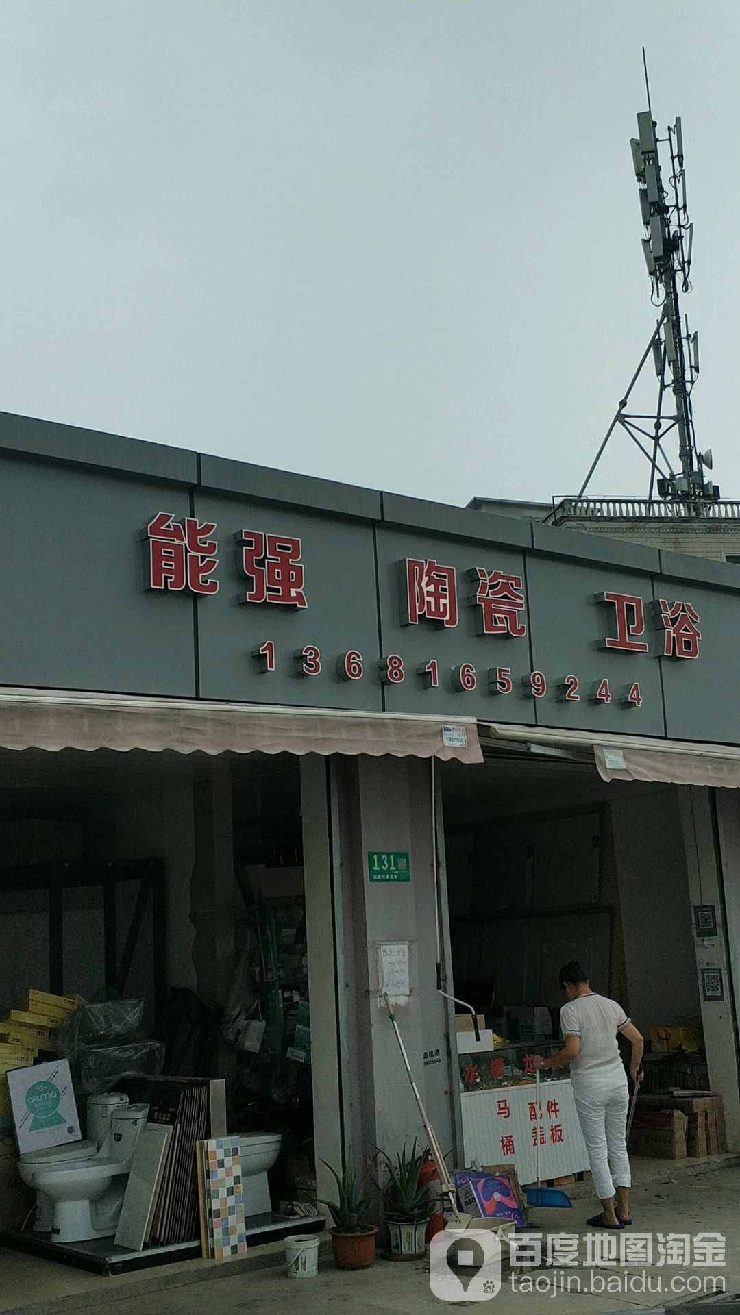 能强陶瓷(纪祥路店)