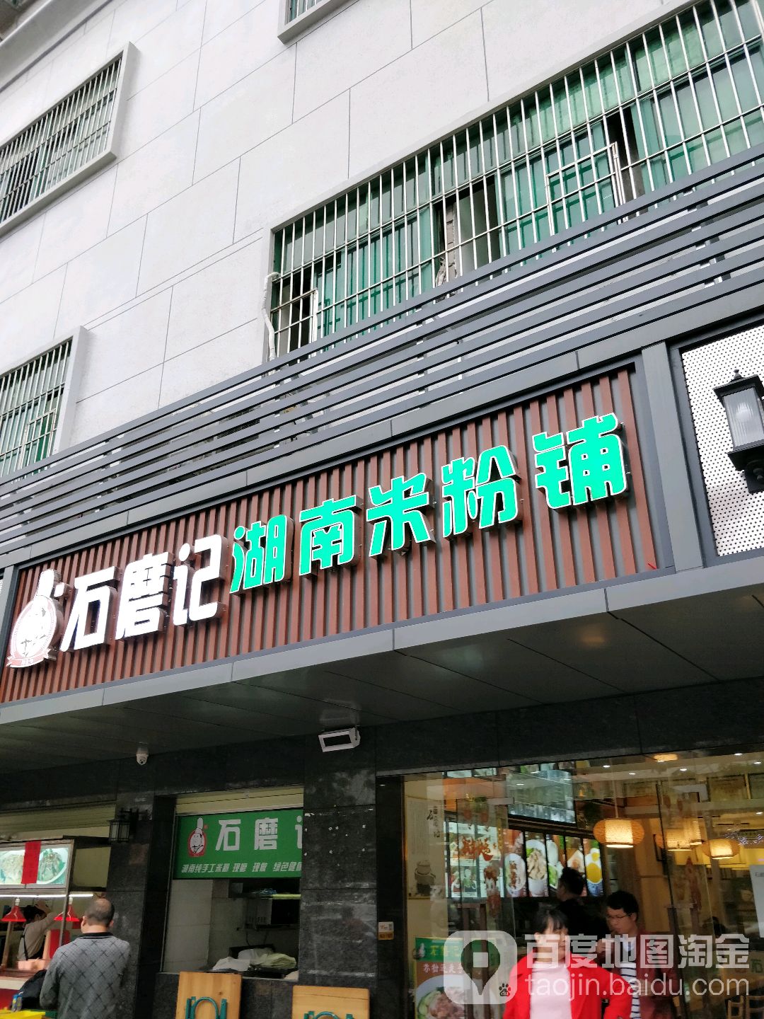 石磨记湖南米粉铺