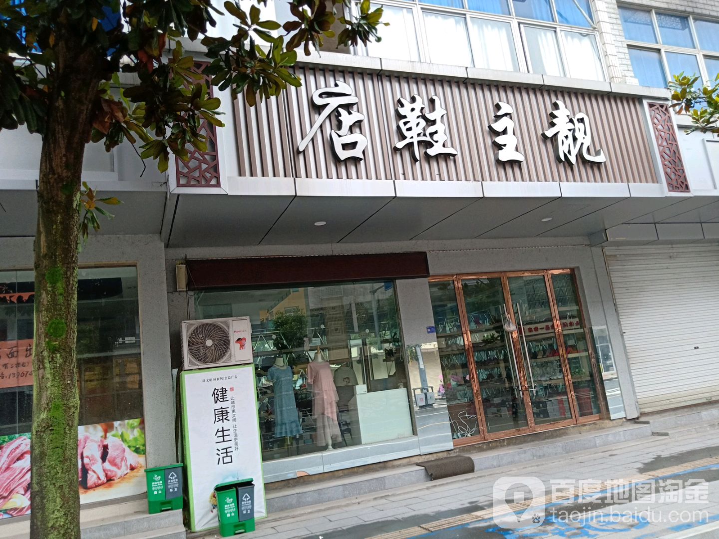靓主鞋店