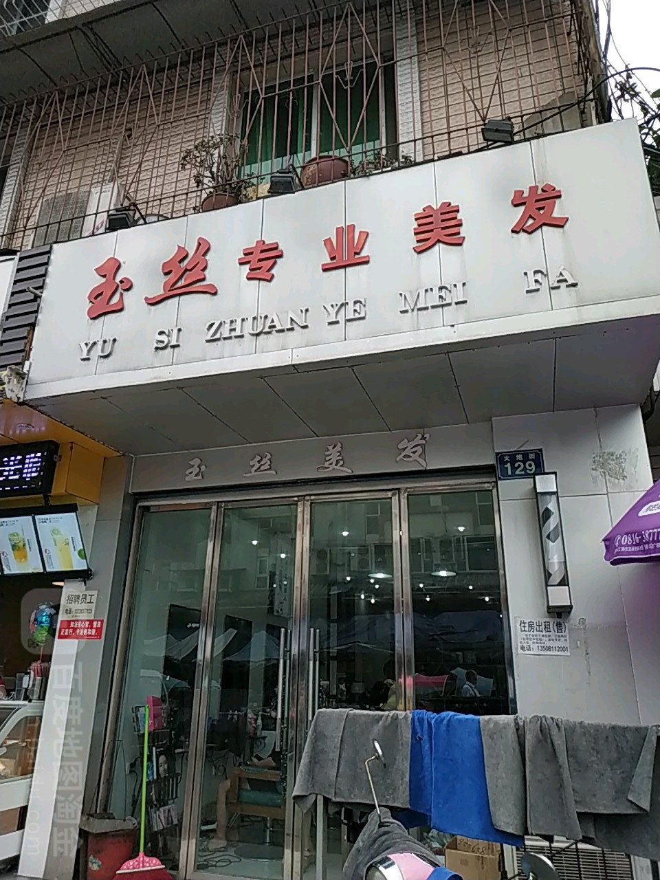 玉斯专业美发