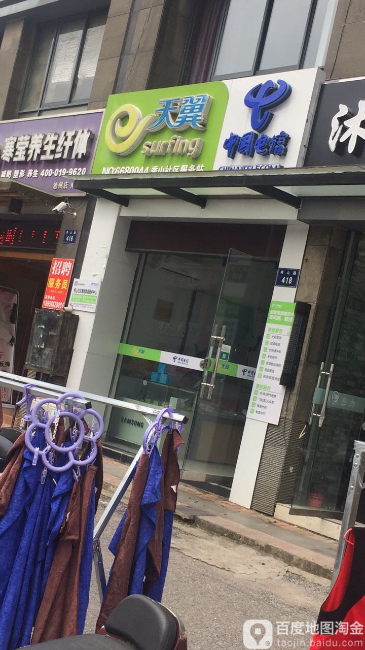 中国电信(秀山社区服务站)