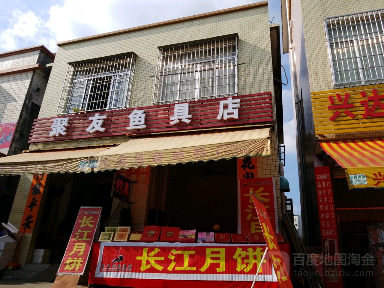 聚友鱼具店