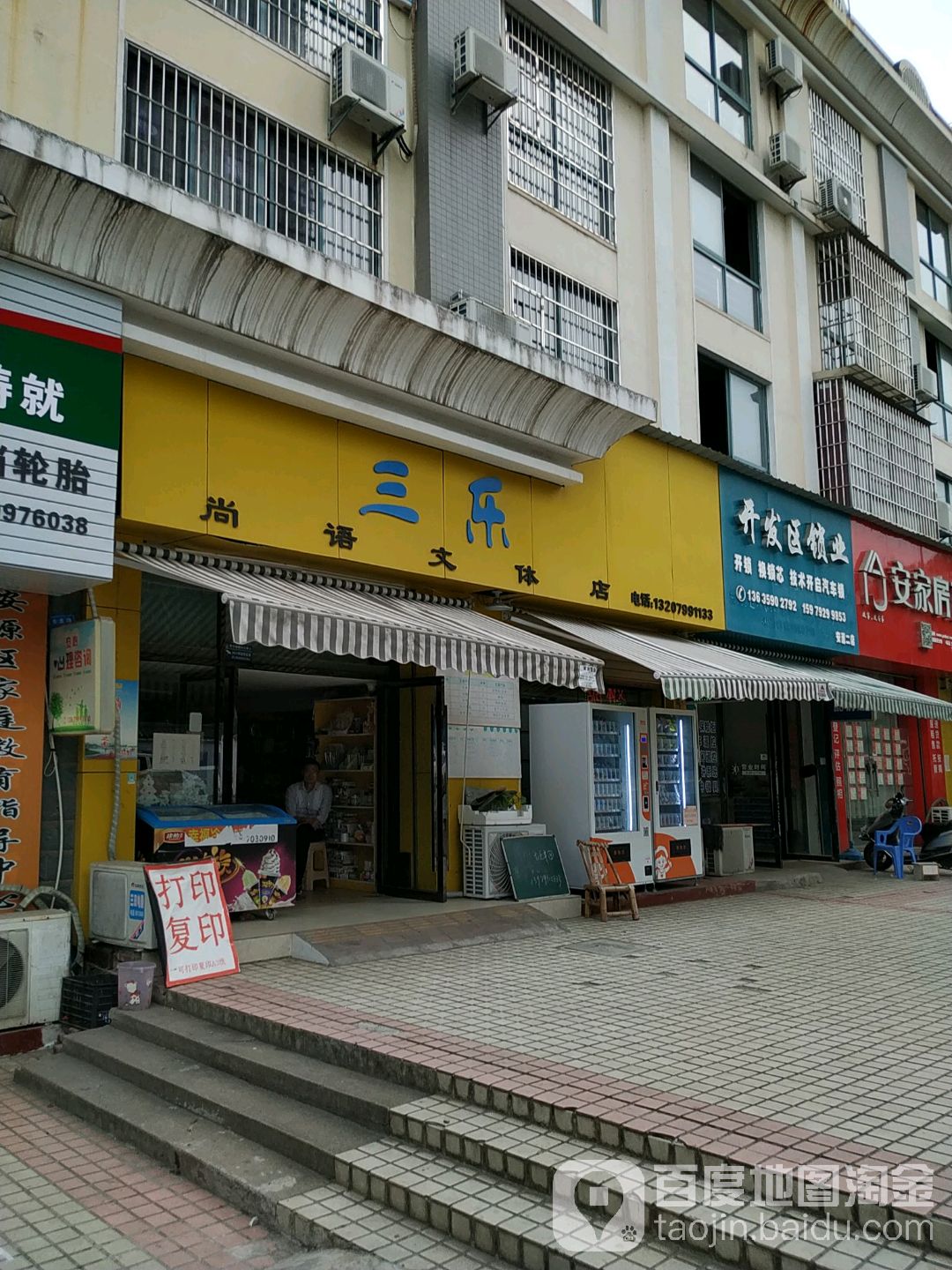 三乐文具店