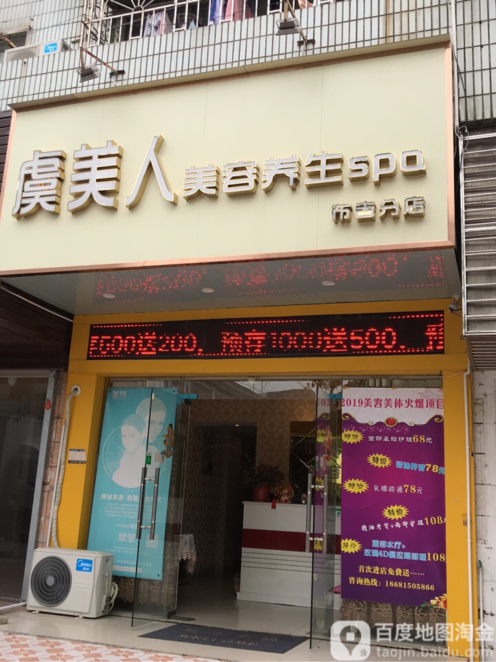 虞美人美容养生spa(布吉分店)