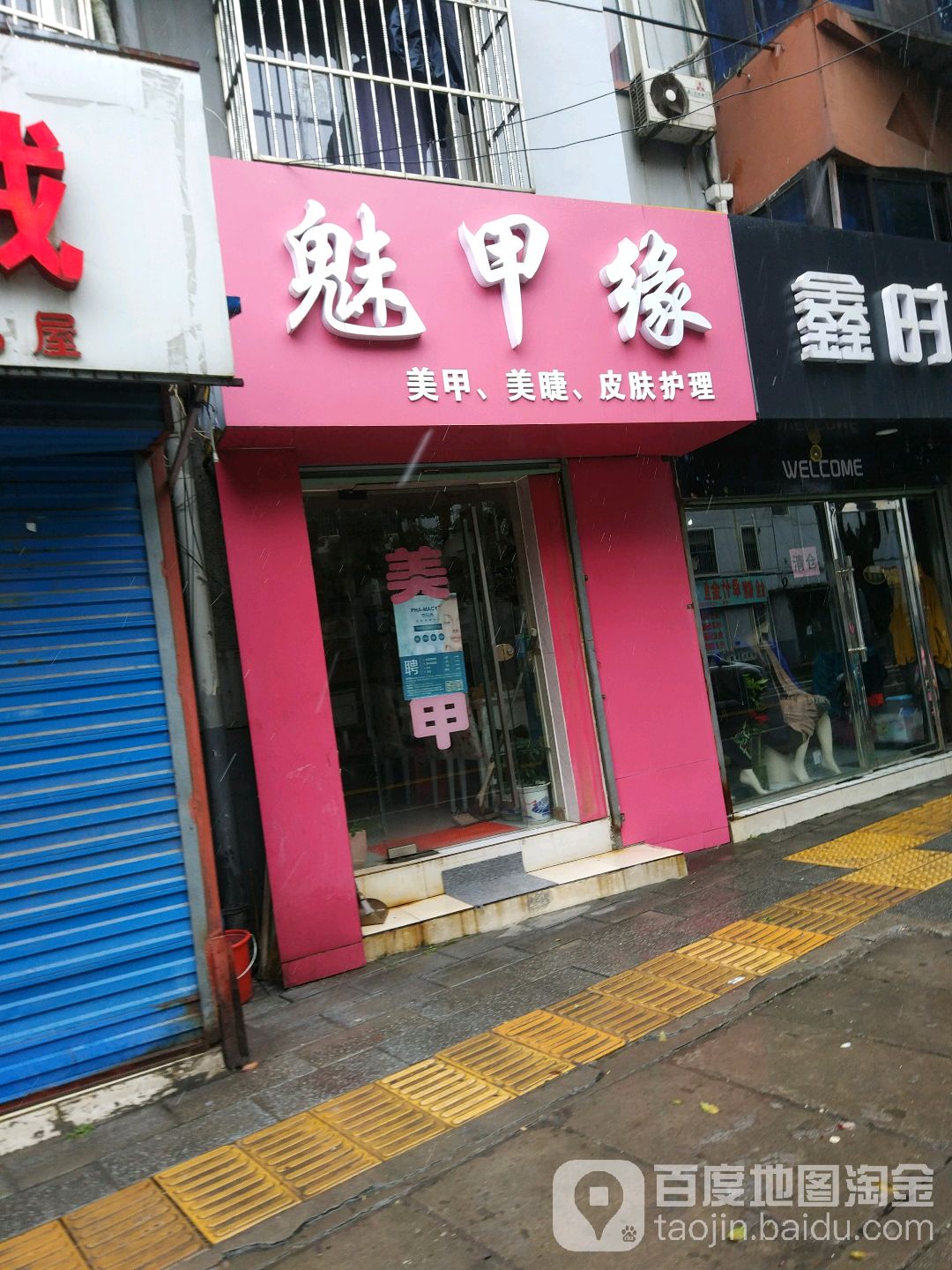 魅甲缘w美甲美睫(翠竹东站店)