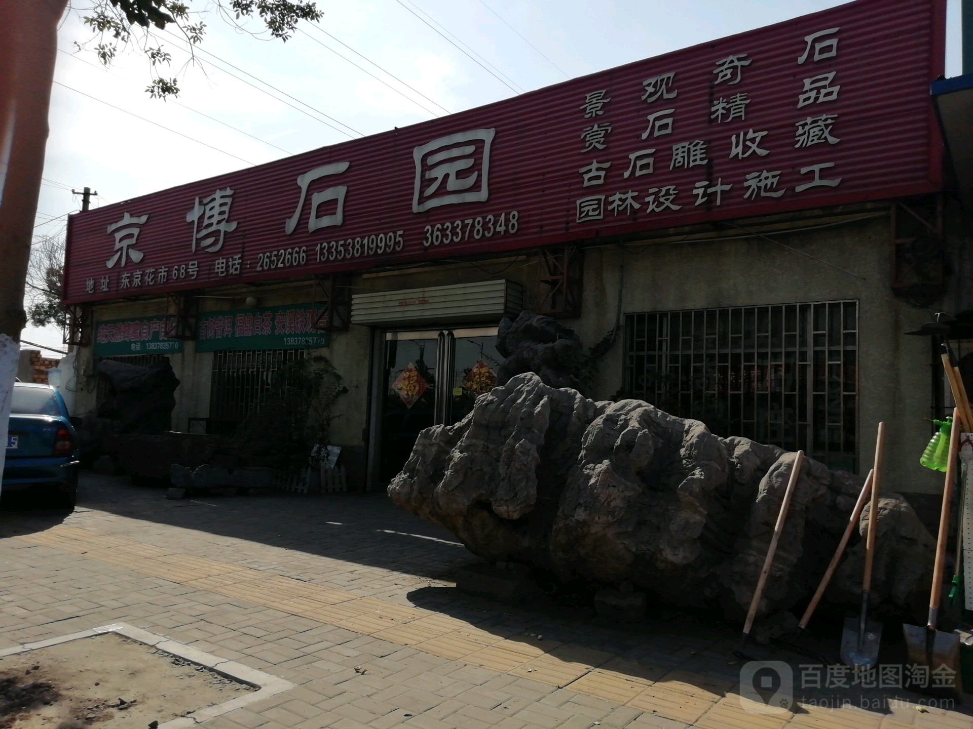京博石园