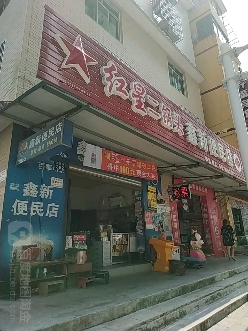 鑫新便民店