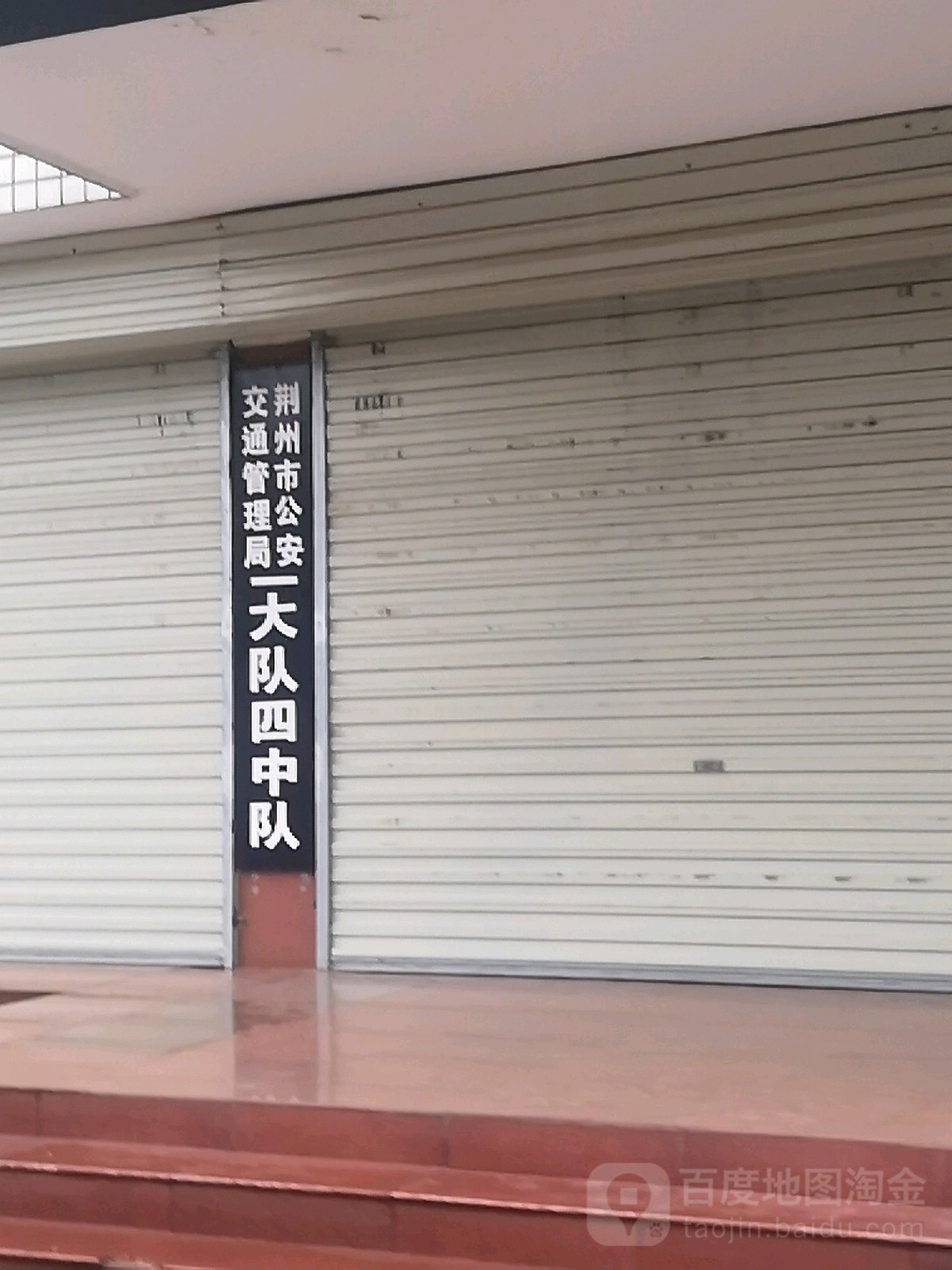 荆州市公安局交通警察支队一大队四中队