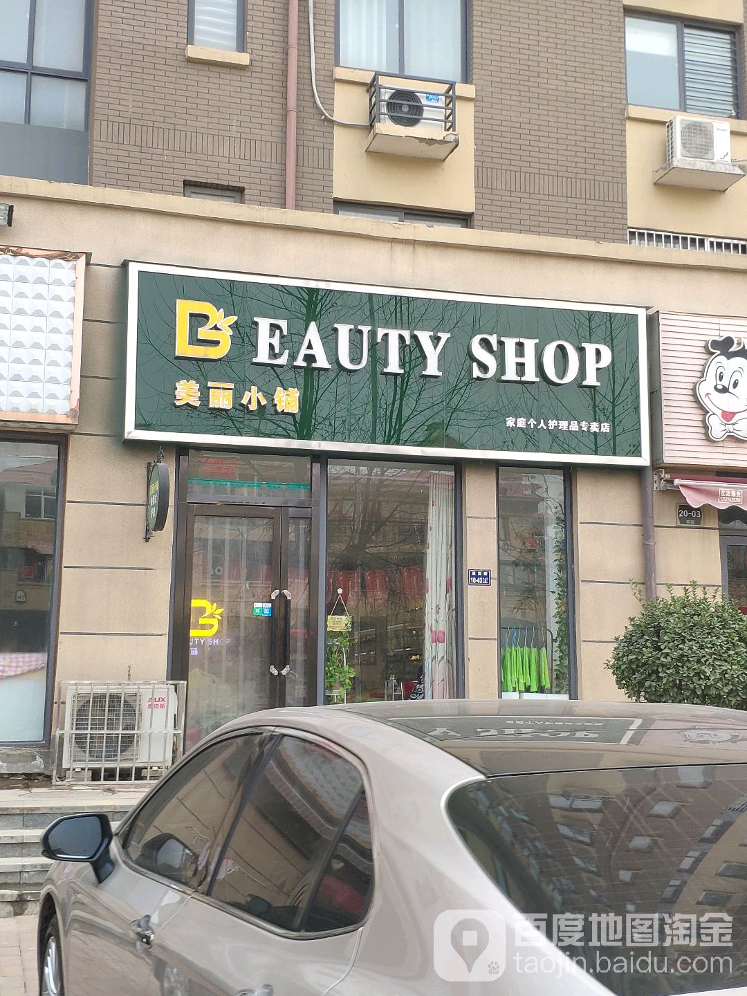 美丽小铺(金桥路店)