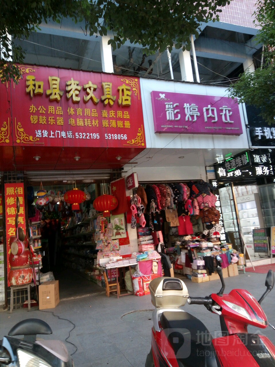 和县老文具店