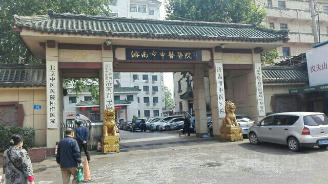 济南市中医医院