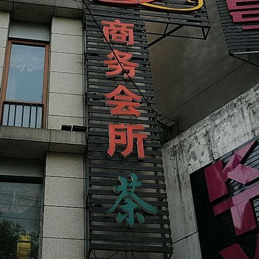 岳阳新陶园酒店-商务会所