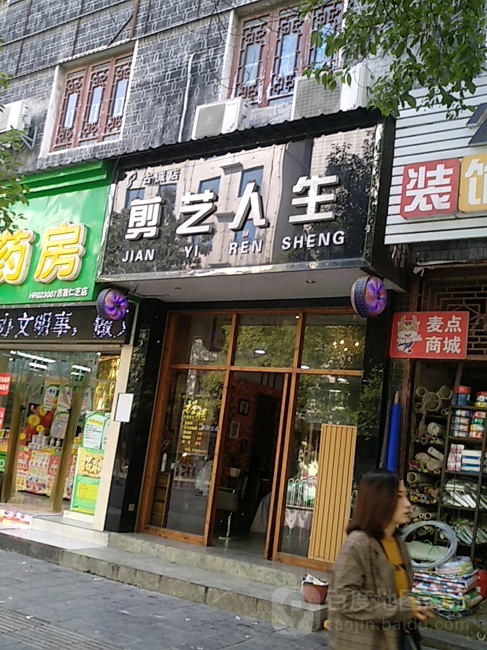 剪艺人生(古城店)