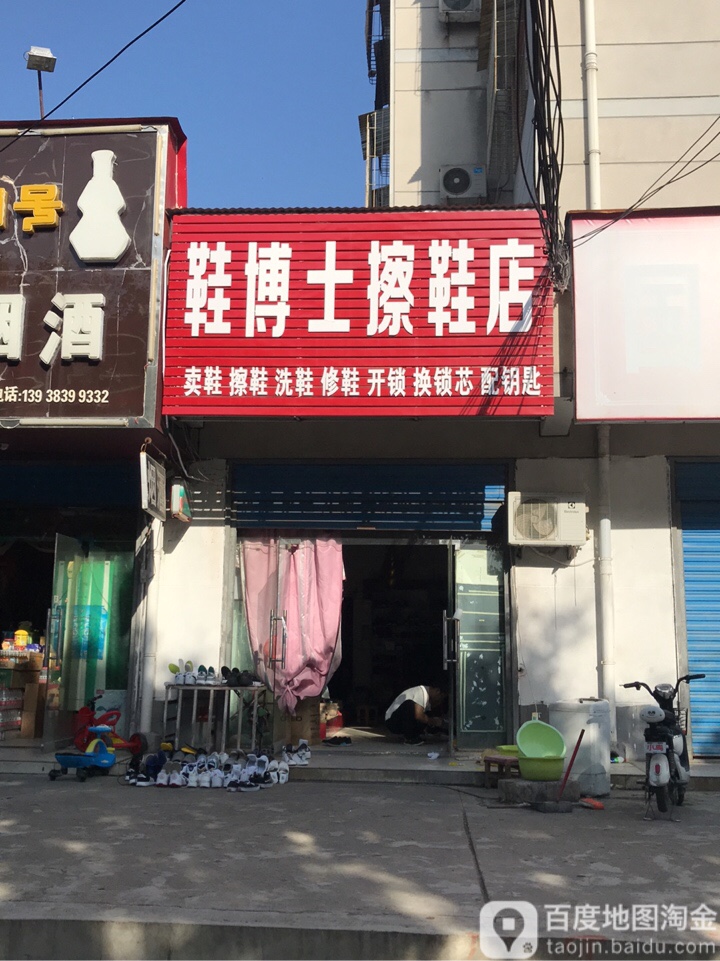 鞋博士擦鞋店