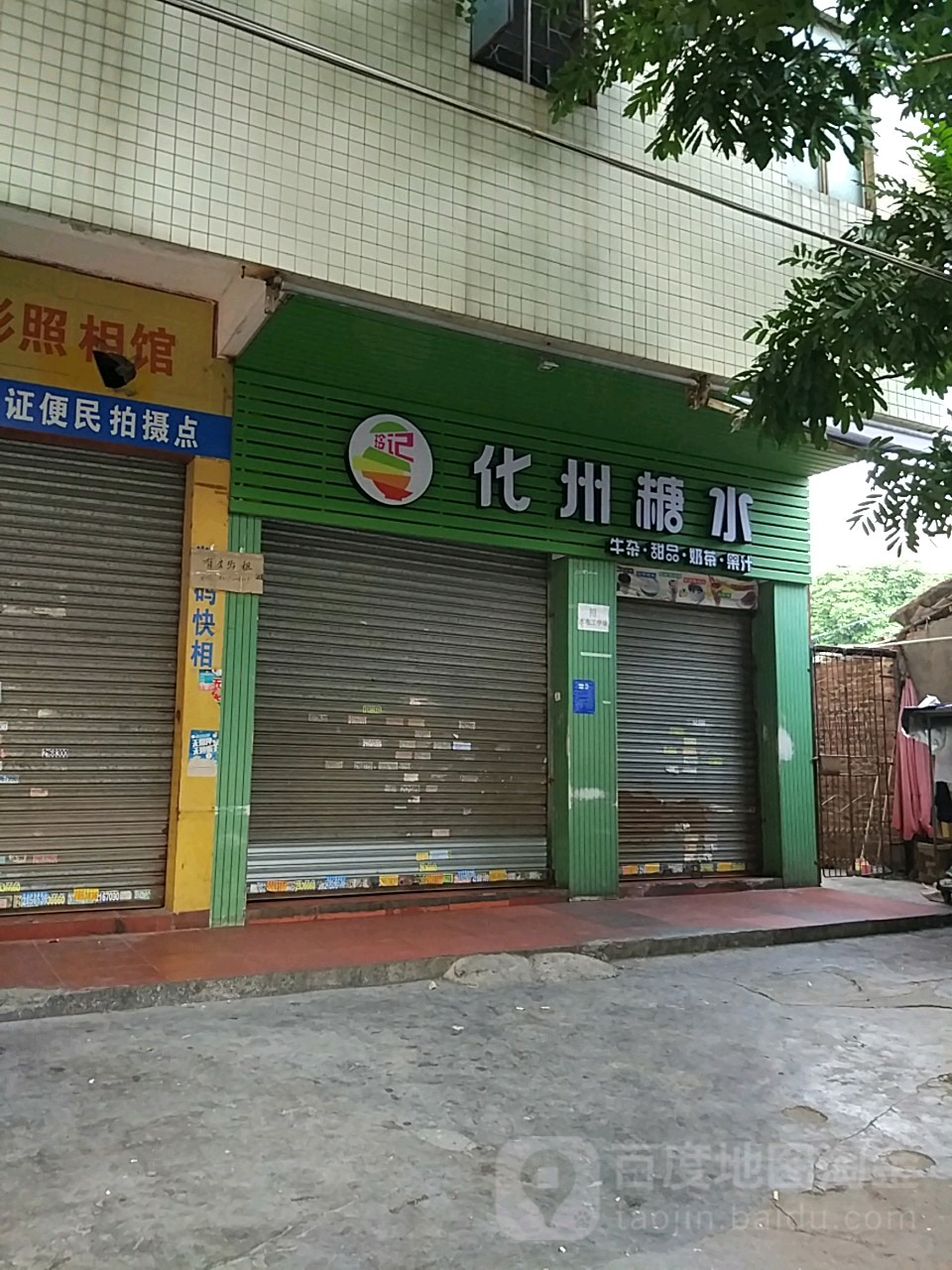 玲记化州糖水