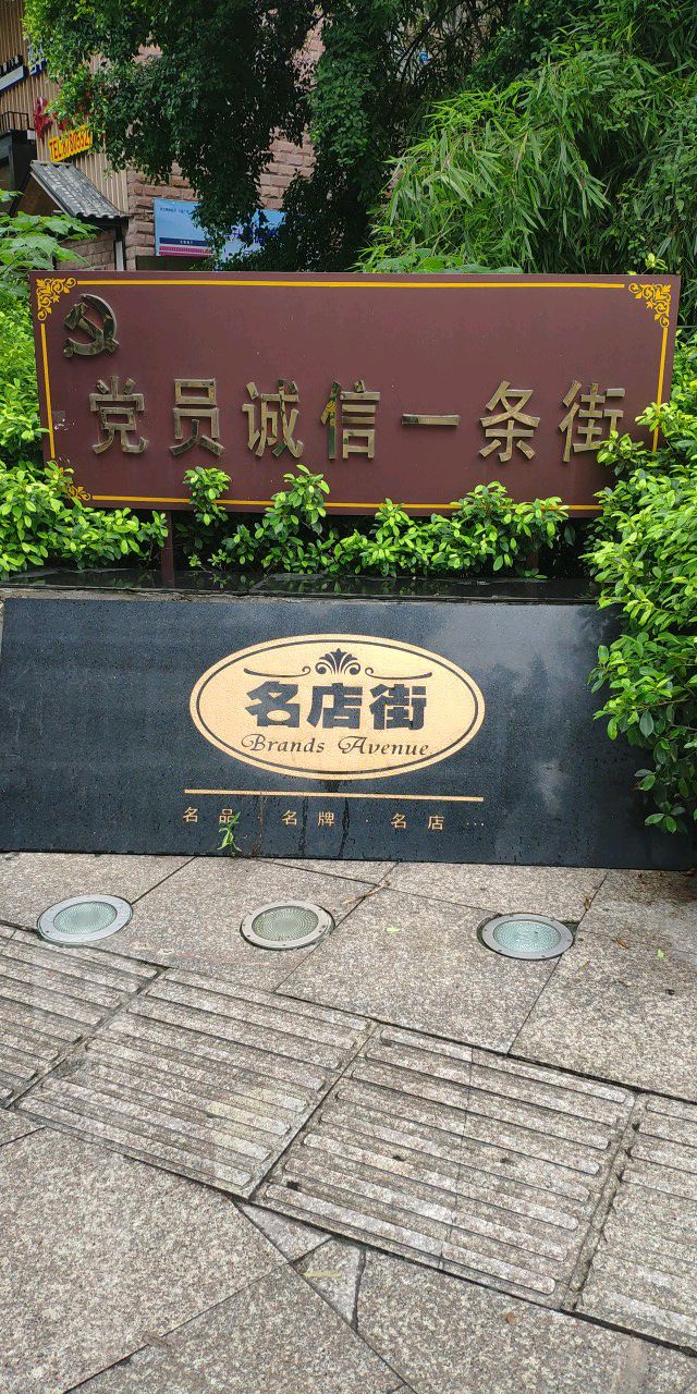 名店集(五四路店)