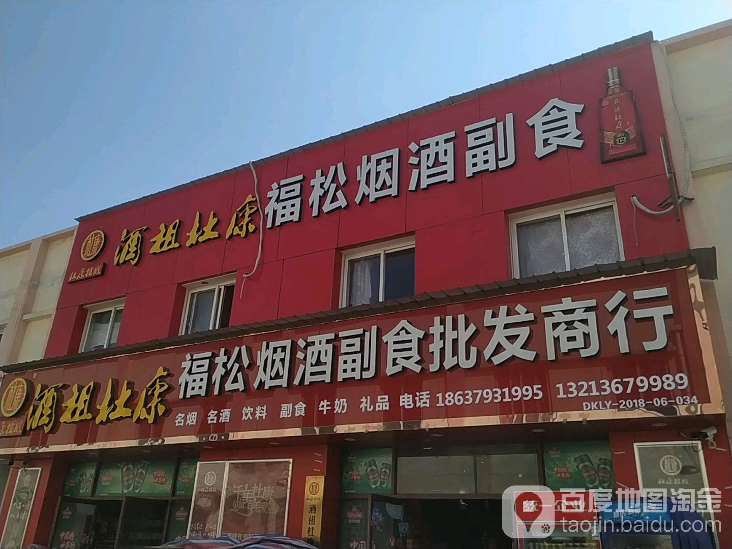 福松烟酒副食批发商行