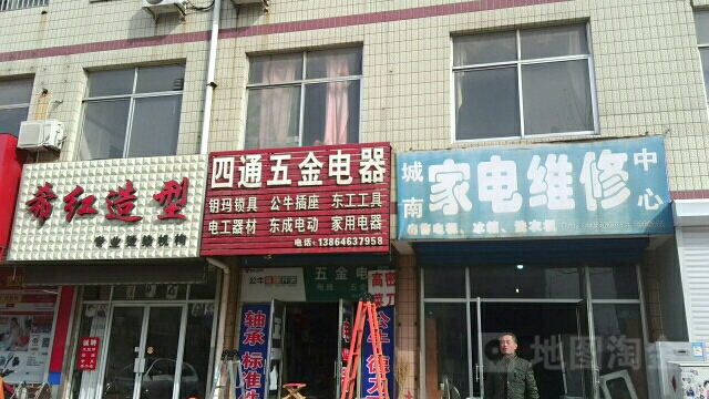 城南家电维修中心
