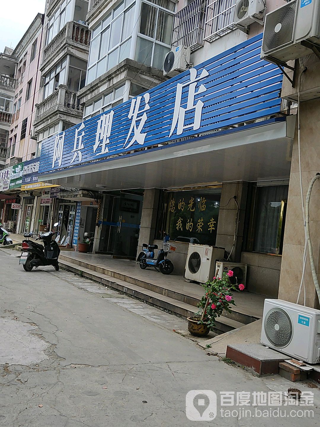 阿兵美发店