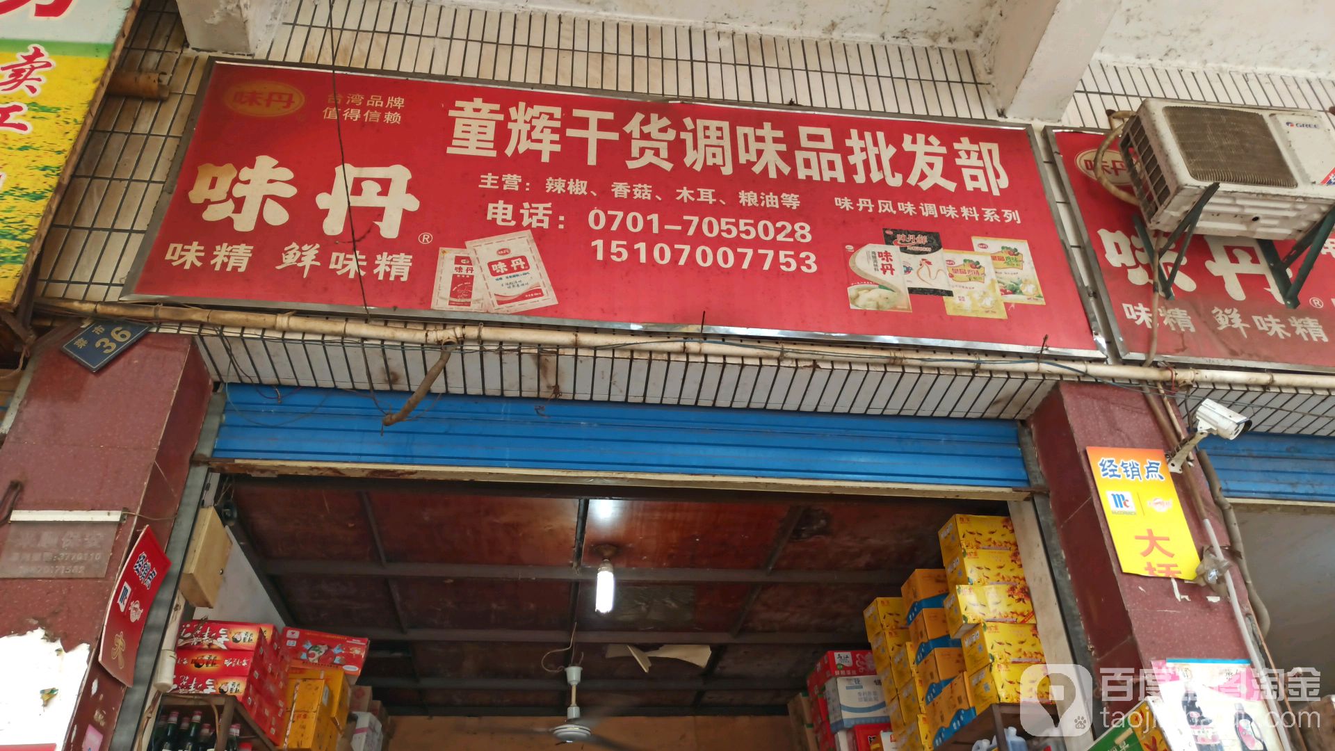 童辉干货调味品批发部