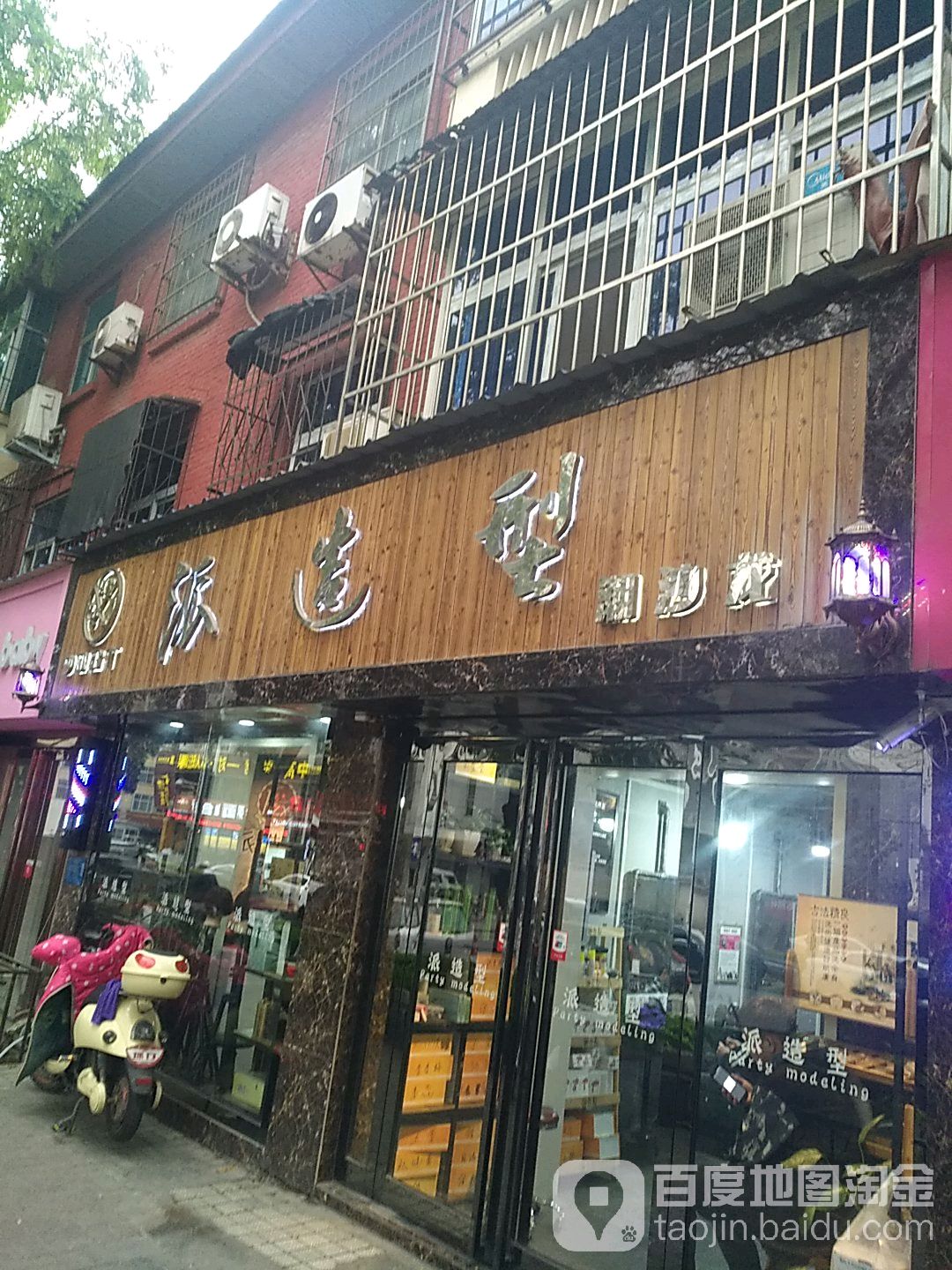 派.造型(玻璃厂路店)