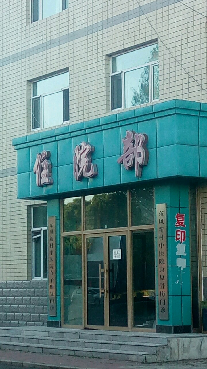 东风新村中医院-康复骨伤门诊