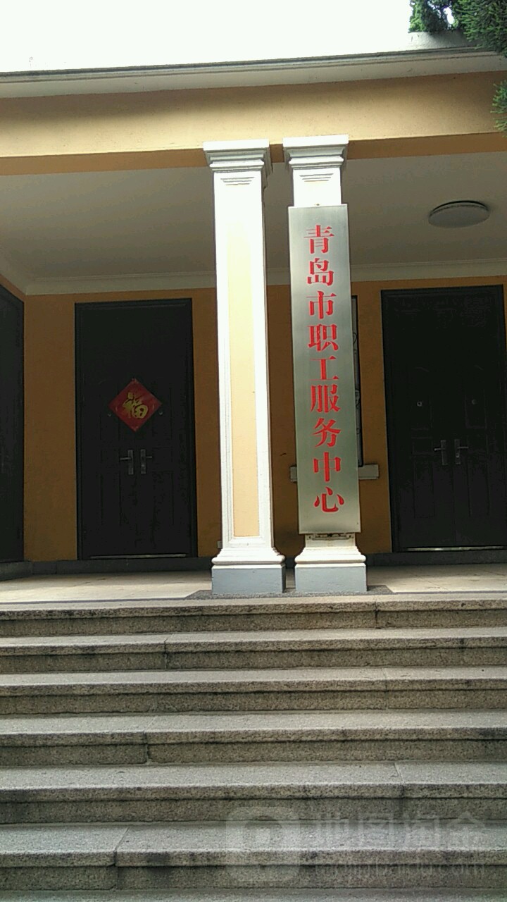 青岛市职工服务中心