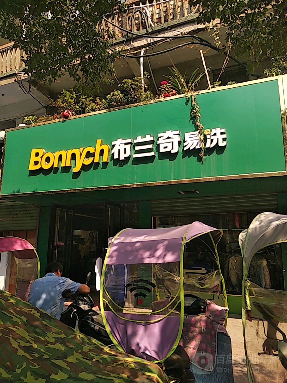 布兰奇洗衣连锁(州来路店)