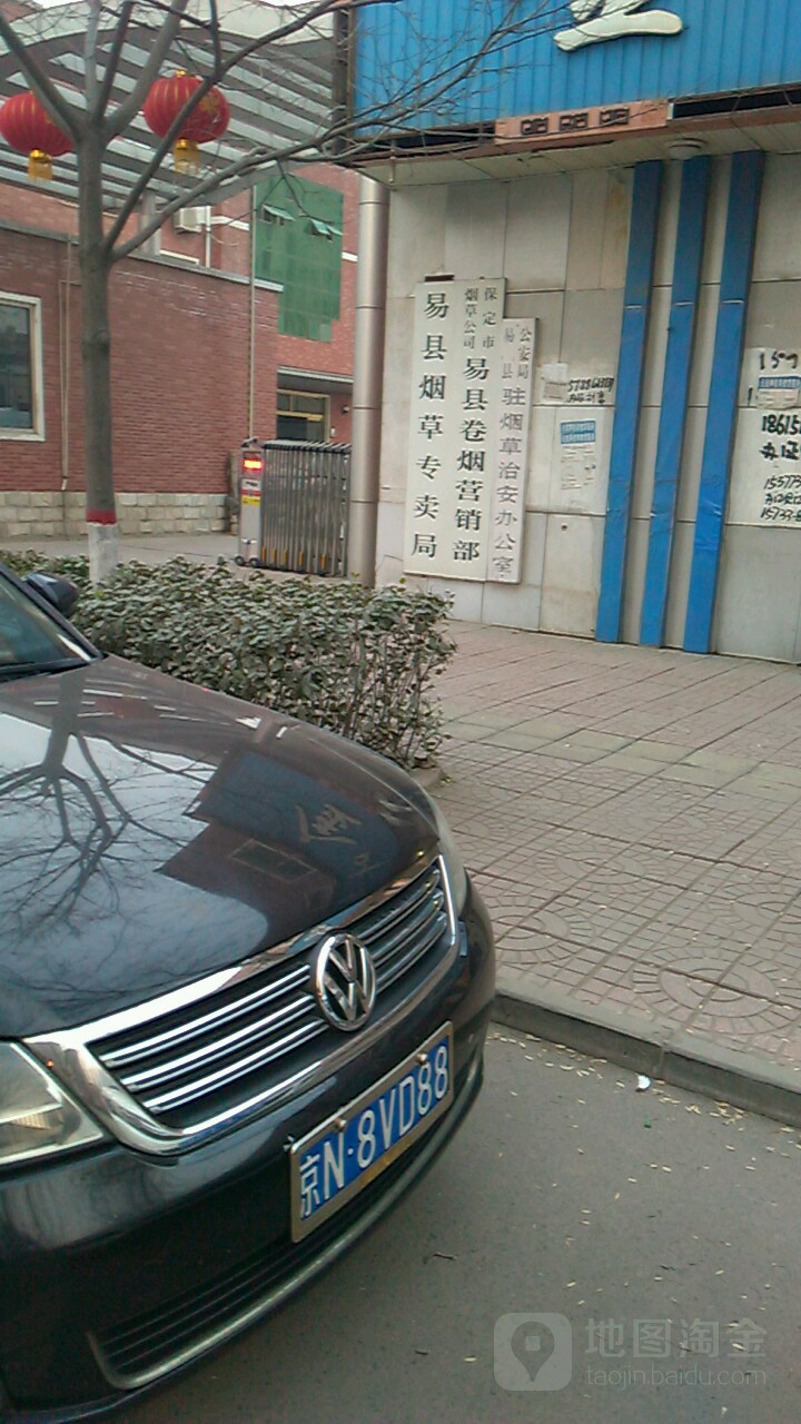 保定市烟草公司(易县卷烟营销部)