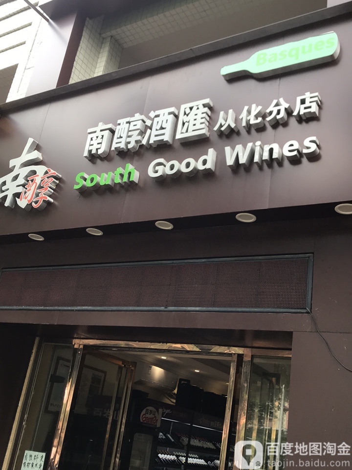 南醇酒库从化分公司(从化分店)