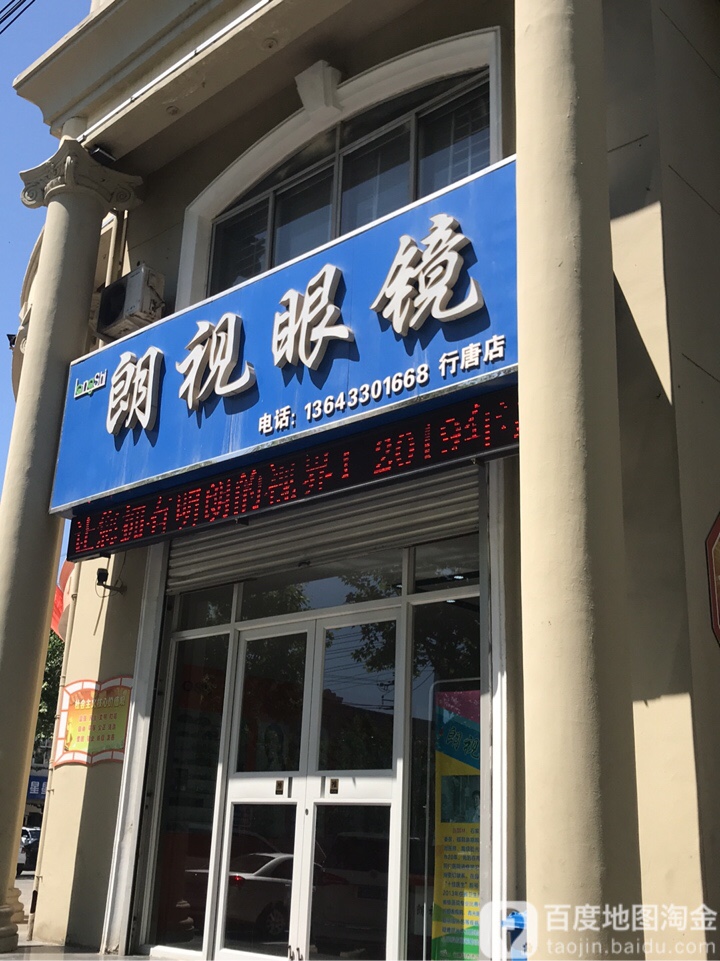 朗视眼镜(行唐店)