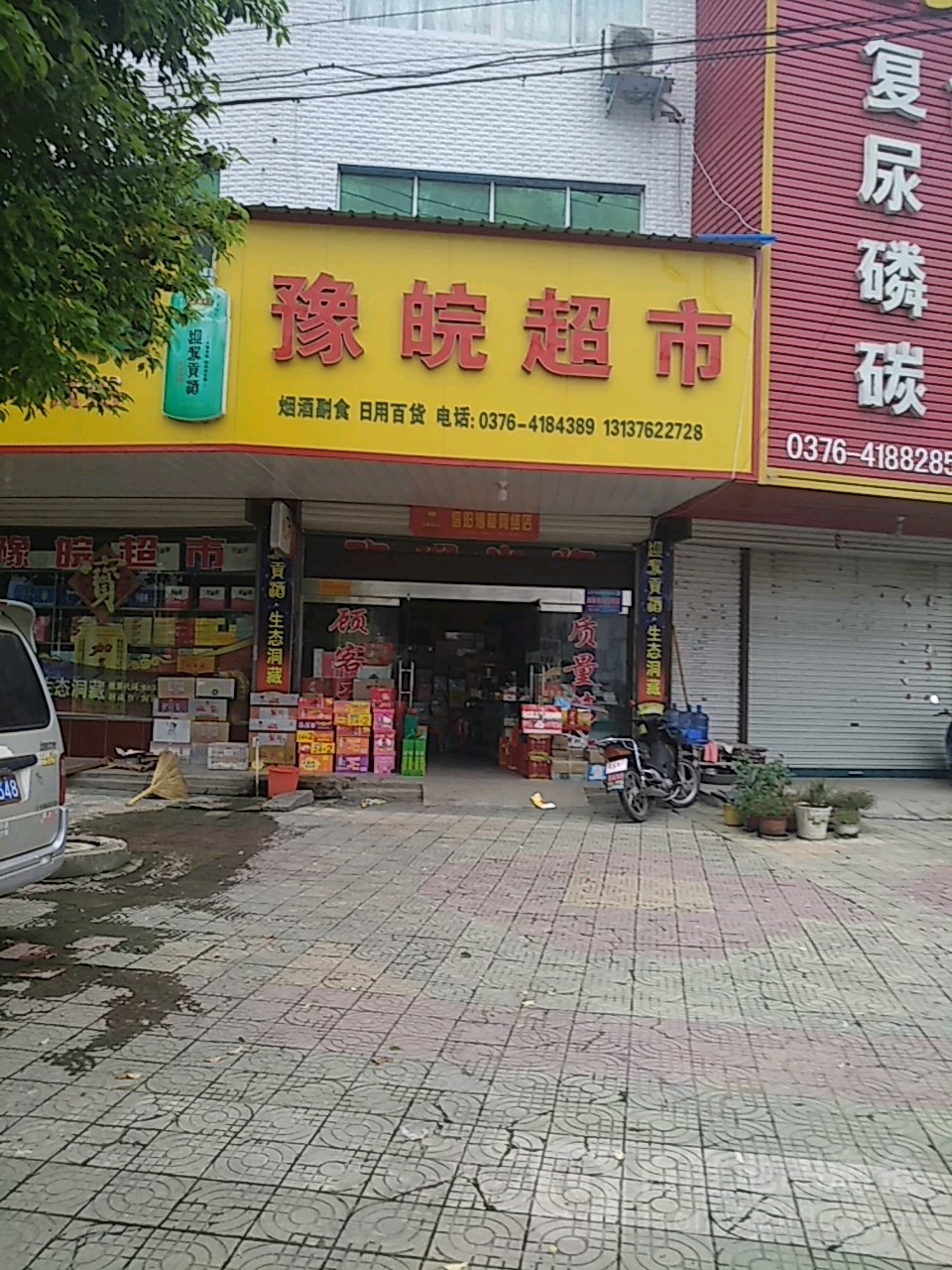 固始县陈淋子镇豫皖超市(S339店)