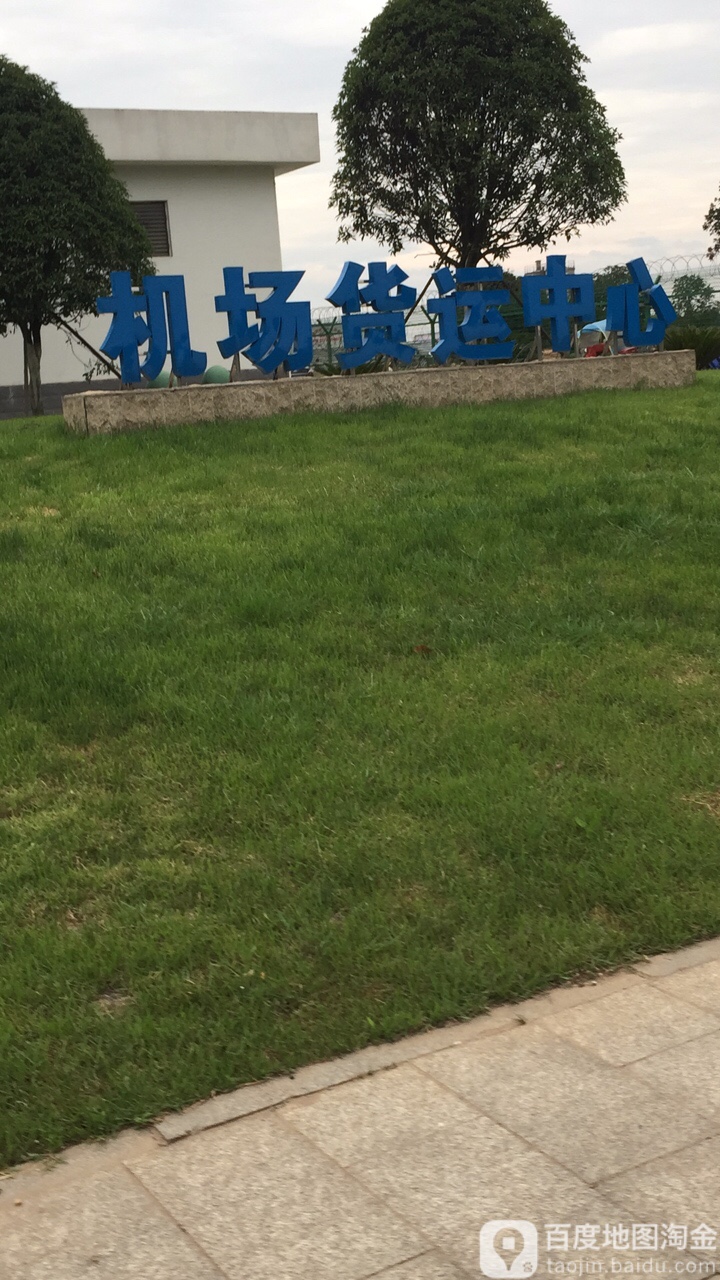 黄花机场货运