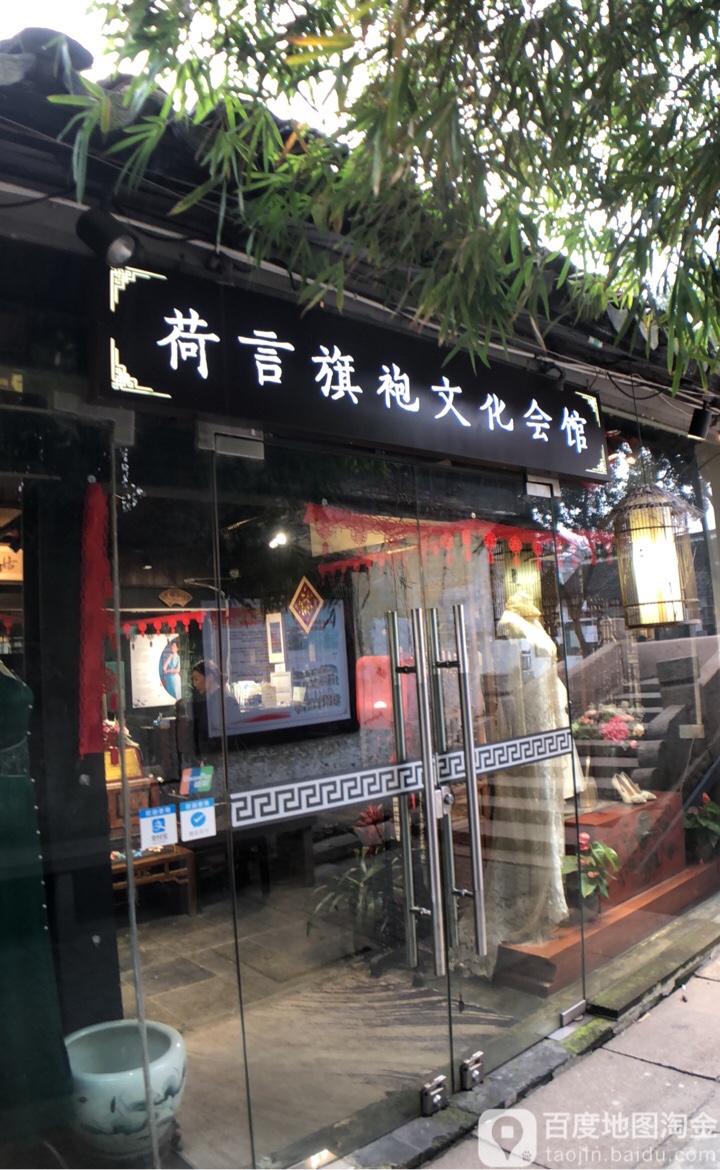 荷言旗袍文化会馆(平江总店)