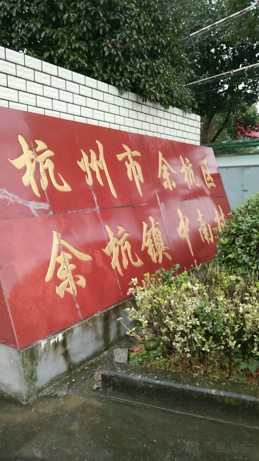 余杭街道