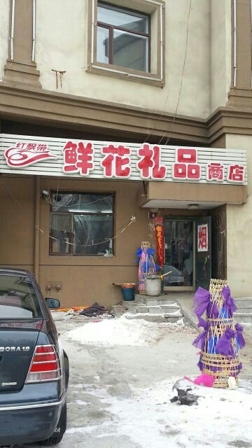红飘带鲜花礼品商店