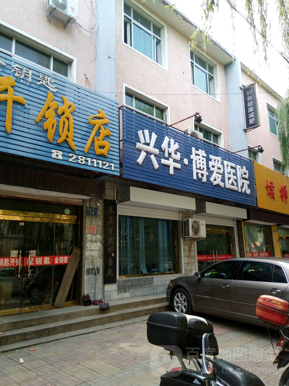 兴华博爱医院(兴华南街店)