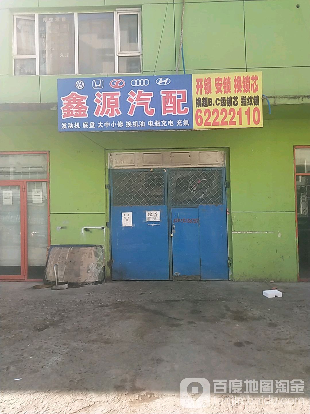 鑫源汽配(鞍山街店)