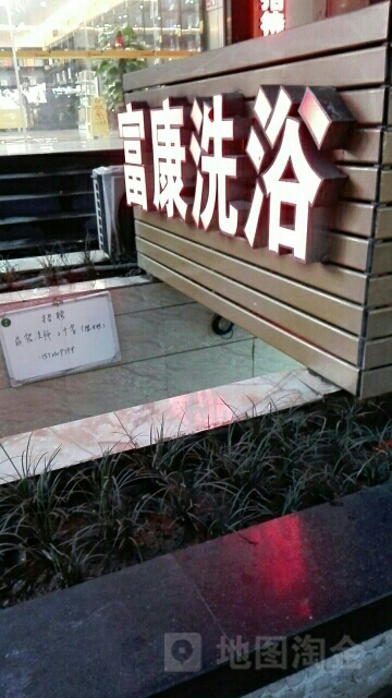富康洗浴(南坪西路店)