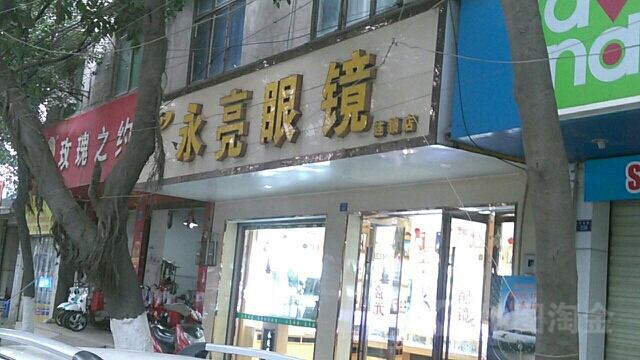 永亮眼镜(天新路店)