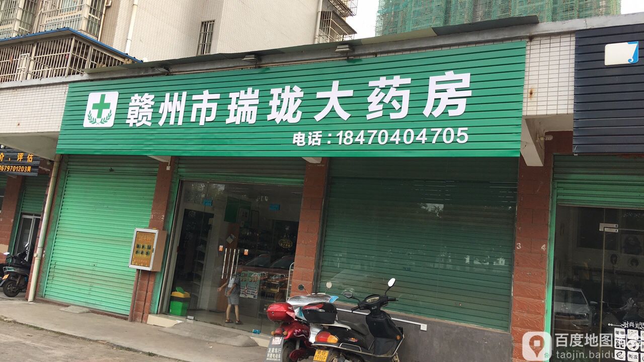 赣州市瑞珑大药店