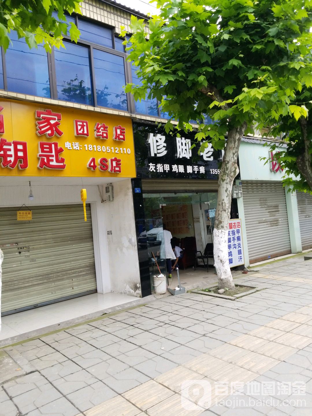 修脚老店