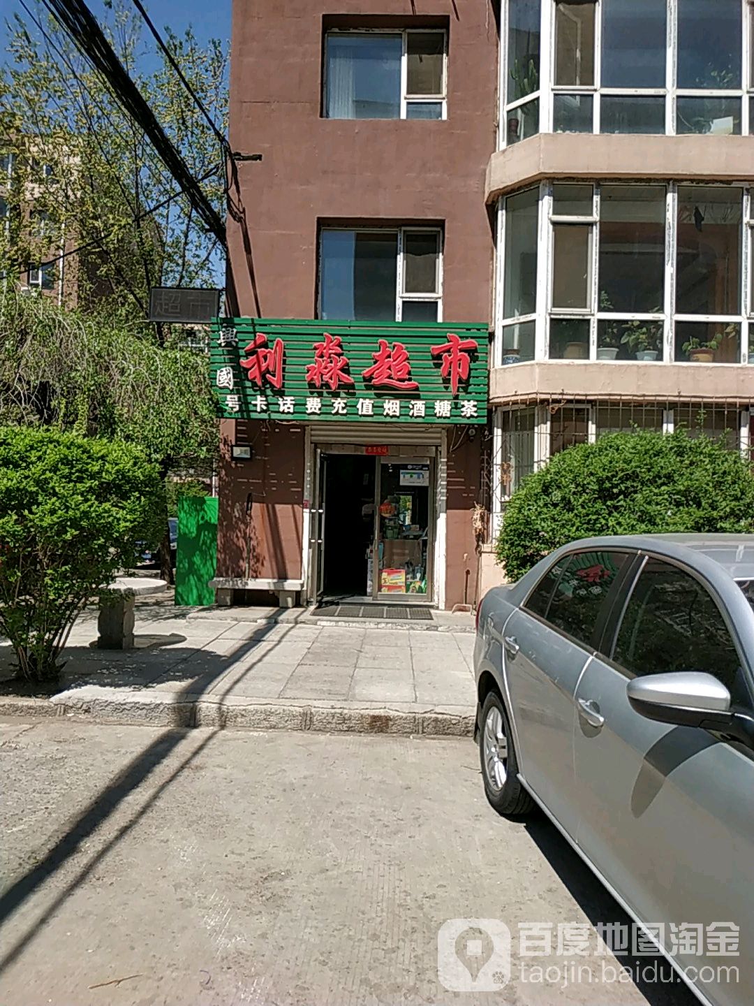 利渺超市